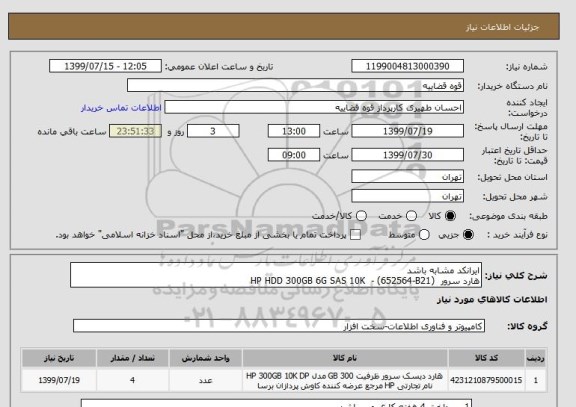 استعلام ایرانکد مشابه باشد
هارد سرور  (HP HDD 300GB 6G SAS 10K  - (652564-B21