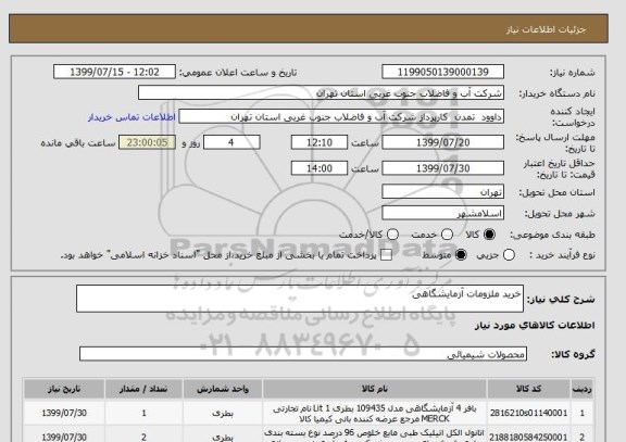 استعلام خرید ملزومات آزمایشگاهی
