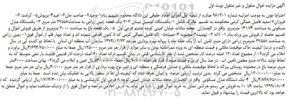 مزایده،مزایده فروش یکدستگاه اتومبیل نیسان 2-2-یک قطعه زمین زراعی به مساحت37558 متر مربع و...