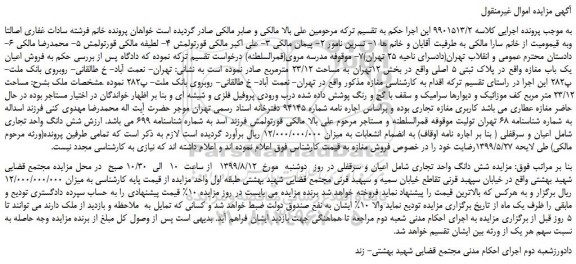 مزایده،مزایده فروش اعیان یک باب مغازه