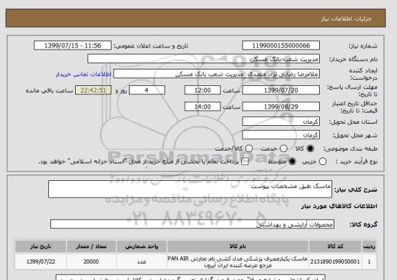استعلام ماسک طبق مشخصات پیوست