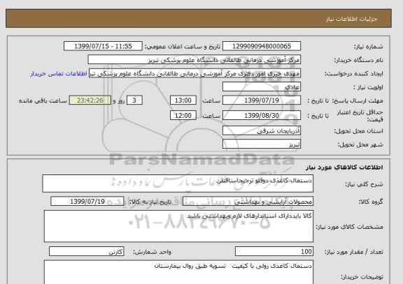 استعلام دستمال کاغذی دوقلو ترجیحاسافتلن