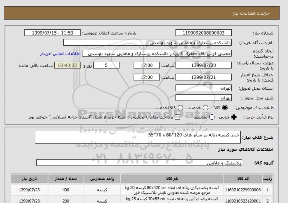 استعلام خرید کیسه زباله در سایز های 120*80 و 70*55 
