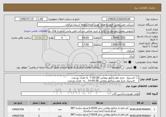 استعلام لاستیک  چرخ جلو تراکتور رومانی 20-50-7  به تعداد دو عدد
لاستیک چرخ عقب تراکتور رومانی 38-00-14   به  تعداد دو عدد
به همراه نوار و تیوپ -