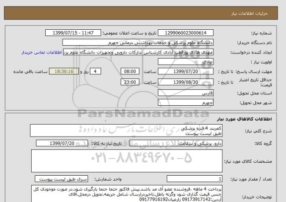 استعلام کمربند 4 فنره پزشکی 
طبق لیست پیوست