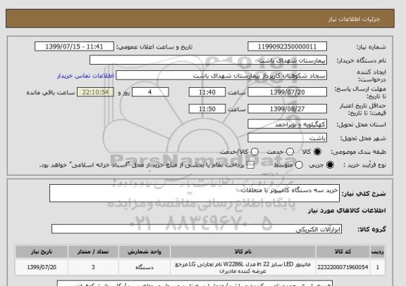 استعلام خرید سه دستگاه کامپیوتر با متعلقات