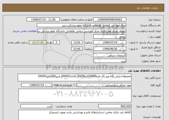 استعلام محصولات لبنی پگاه پنیر تک نفره20000کره20000 ماست20000 شیر1000مربا20000