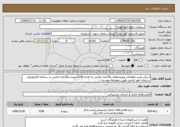 استعلام اسکن وثبت اطلاعات پرونده های واگذاری اراضی به تعداد 3236پرونده واگذاری اراضی در سامانه الکترونیکی سازمان امور اراضی طبق دعوتنامه پیوست