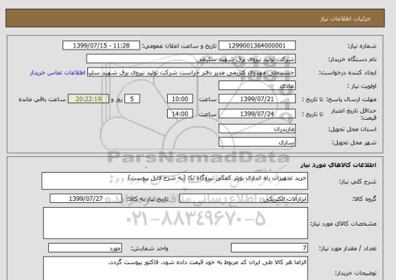 استعلام خرید تجهیزات راه اندازی بویلر کمکی نیروگاه نکا (به شرح فایل پیوست)