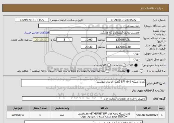 استعلام کارت شبکه SFP 640 (طبق قرارداد پیوست)