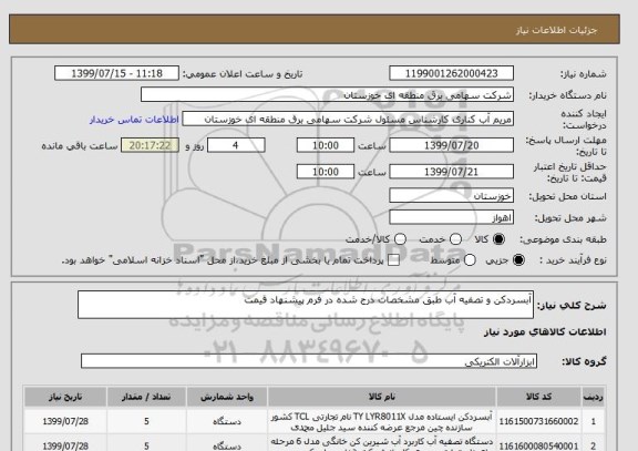 استعلام آبسردکن و تصفیه آب طبق مشخصات درج شده در فرم پیشنهاد قیمت 