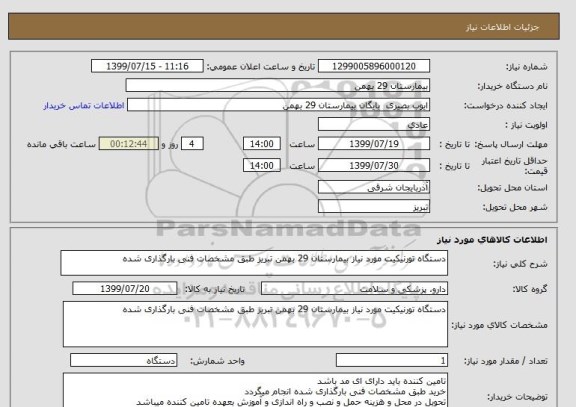 استعلام دستگاه تورنیکیت مورد نیاز بیمارستان 29 بهمن تبریز طبق مشخصات فنی بارگذاری شده