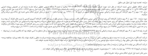 مزایده،مزایده فروش  1.5 سهم از 6 سهم کارخانه آجر پزی عرصه و اعیانی سهمی مشاع  