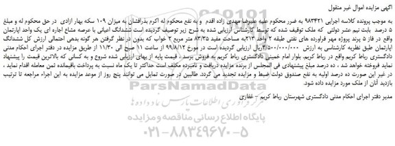مزایده،مزایده فروش ششدانگ اعیانی با عرصه مشاع اجاره ای یک واحد اپارتمان