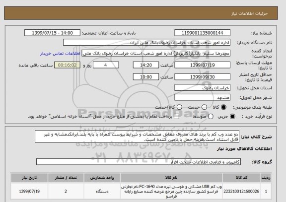 استعلام دو عدد وب کم با برند های معروف مطابق مشخصات و شرایط پیوست همراه با پایه بلند.ایرانکدمشابه و غیر قابل استناد است.هزینه حمل با تامین کننده است.
