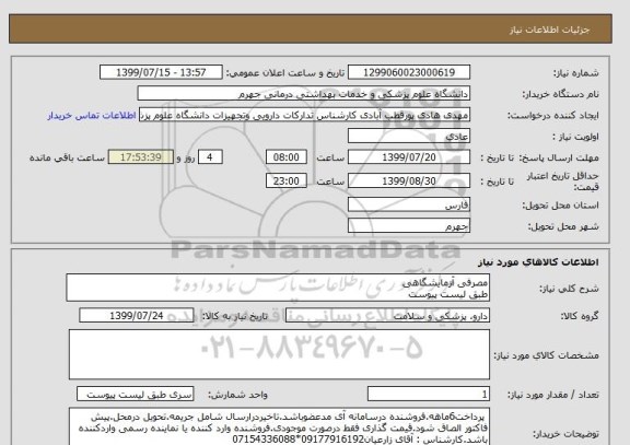 استعلام مصرفی آزمایشگاهی 
طبق لیست پیوست