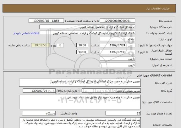 استعلام دوربین مداربسته جهت مراکز فرهنگی اداره کل فرهنگ و ارشاد استان قزوین
