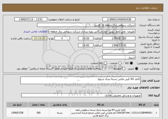 استعلام کاغذ A4 کپی مکس بسته بندی شیراز
