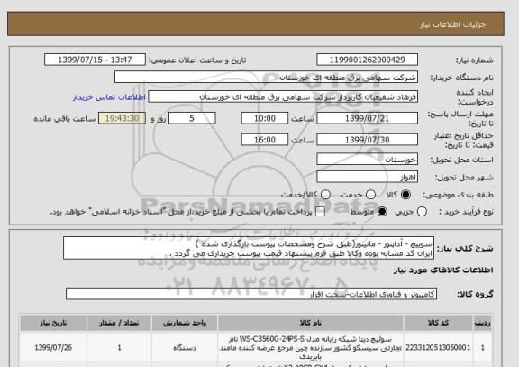 استعلام سوییچ - آداپتور - مانیتور(طبق شرح ومشخصات پیوست بارگذاری شده )
ایران کد مشابه بوده وکالا طبق فرم پیشنهاد قیمت پیوست خریداری می گردد .