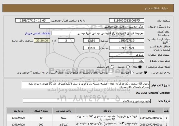 استعلام نایلون 45 سانتی یک طرف باز دولا - کیسه دسته دار و فریزر و سفره یکبارمصرف رول 50 متری و لیوان یکبار مصرف کاغذی 100 عددی