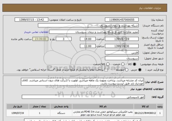استعلام ایران کد مشابه میباشد. پرداخت بصورت یک ماهه میباشد. اولویت با شرکت های درون استانی میباشد. کالای موردنیاز باید طبق لیست پیوست باشد.