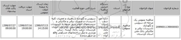 مناقصه عمومی یک مرحله ای سرویس و نگهداری تاسیسات برقی و مکانیکی بانک ملی استان کردستان