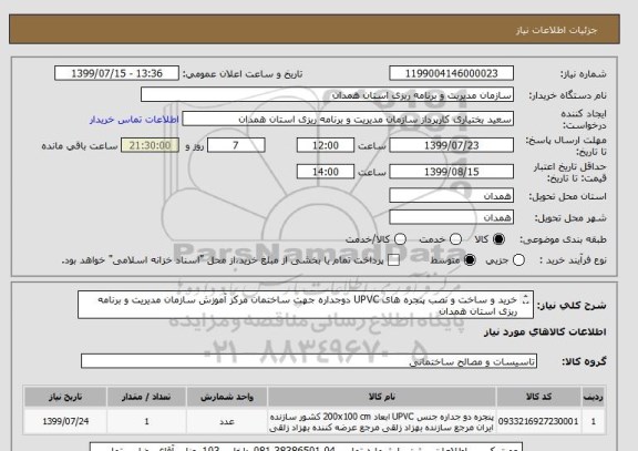 استعلام خرید و ساخت و نصب پنجره های UPVC دوجداره جهت ساختمان مرکز آموزش سازمان مدیریت و برنامه ریزی استان همدان

