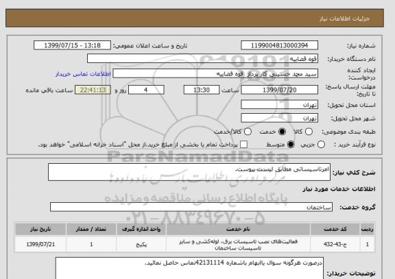 استعلام امرتاسیساتی مطابق لیست پیوست.