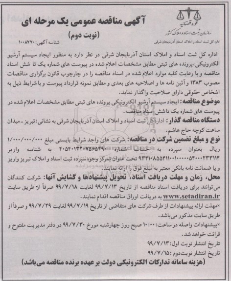 مناقصه مناقصه ایجاد سیستم آرشیو الکترونیکی - نوبت دوم