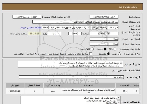 استعلام بازسازی واحد دیسپچ "هما" واقع در ترمینال کرو فرودگاه مهرآباد
برگ شرایط، شرح پروژه و زمان بازدید مندرج در پیوست

