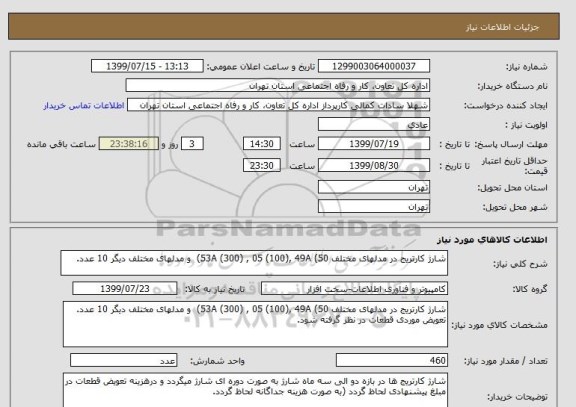 استعلام شارژ کارتریج در مدلهای مختلف 53A (300) , 05 (100), 49A (50)  و مدلهای مختلف دیگر 10 عدد. 