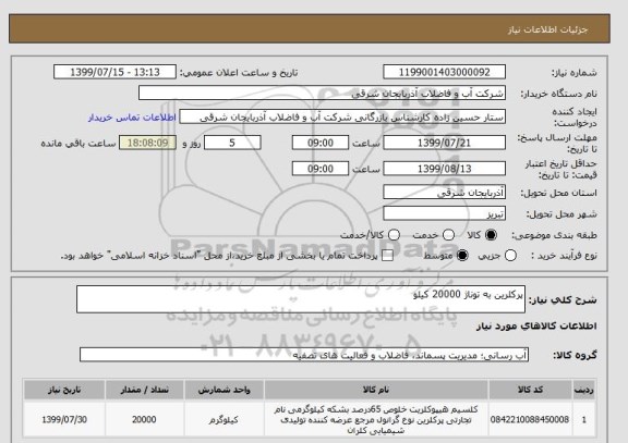 استعلام پرکلرین به توناژ 20000 کیلو