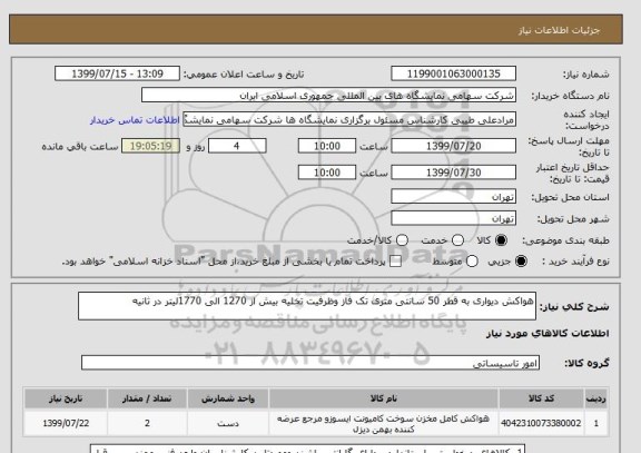 استعلام هواکش دیواری به قطر 50 سانتی متری تک فاز وظرفیت تخلیه بیش از 1270 الی 1770لیتر در ثانیه 