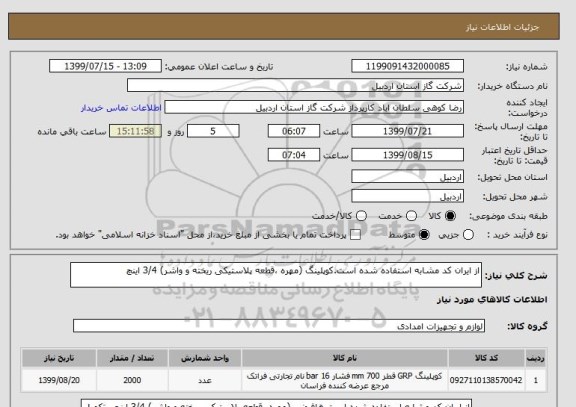 استعلام از ایران کد مشابه استفاده شده است.کوپلینگ (مهره ،قطعه پلاستیکی ریخته و واشر) 3/4 اینچ
