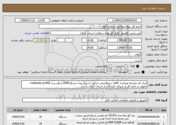 استعلام ایران کد مشابه میباشد کالای درخواستی شامل اسپیکر مدل تسکو 2060 و هدست meboole pc900 - تحویل در اداره کل و شرکت کنندگان از استان گیلان باشند 