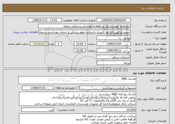 استعلام ماسک N95