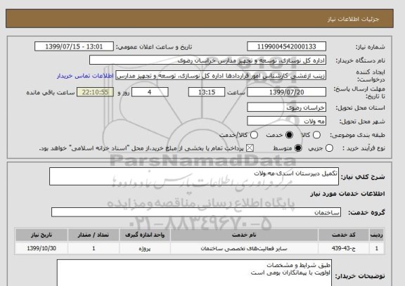 استعلام تکمیل دبیرستان اسدی مه ولات , سامانه ستاد
