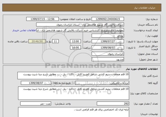 استعلام 10 قلم متعلقات سیم کشی شامل کمربند کابل - داکت - ریل - .... مطابق شرح دیتا شیت پیوست