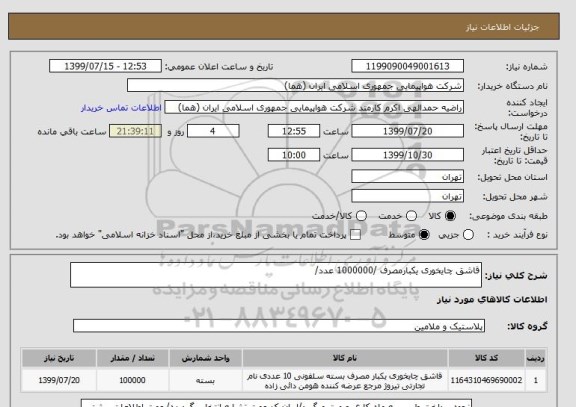 استعلام قاشق چایخوری یکبارمصرف /1000000 عدد, سامانه ستاد