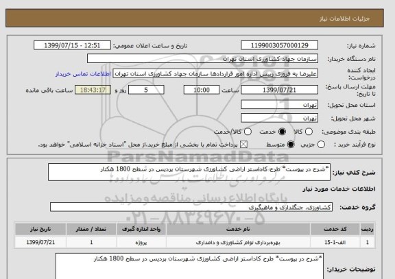 استعلام *شرح در پیوست* طرح کاداستر اراضی کشاورزی شهرستان پردیس در سطح 1800 هکتار