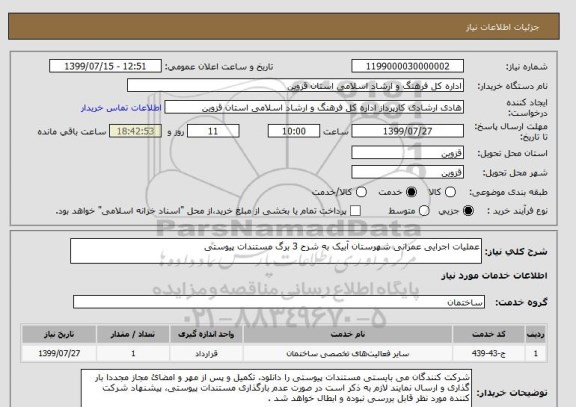استعلام عملیات اجرایی عمرانی شهرستان آبیک به شرح 3 برگ مستندات پیوستی, سامانه ستاد