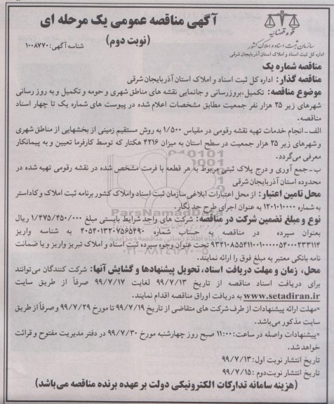 مناقصه مناقصه تکمیل بروزرسانی و جانمایی نقشه های مناطق شهری و حومه - نوبت دوم 