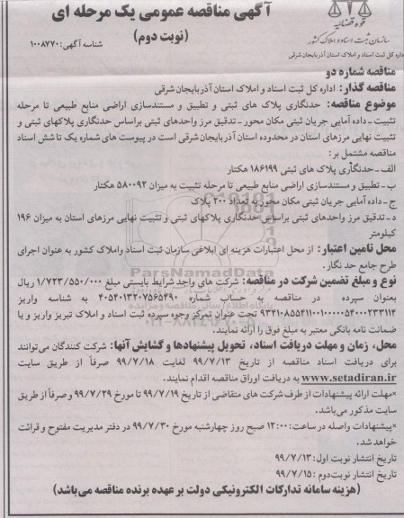 مناقصه حدنگاری پلاک های ثبتی و تطبیق و مستندسازی اراضی- نوبت دوم 