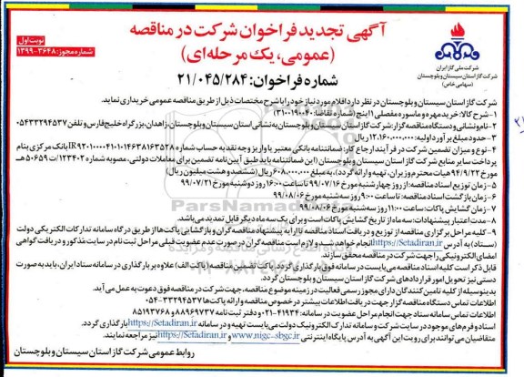 تجدید فراخوان مناقصه, تجدید فراخوان مناقصه خرید مهره و ماسوره مفصلی 1 اینچ 