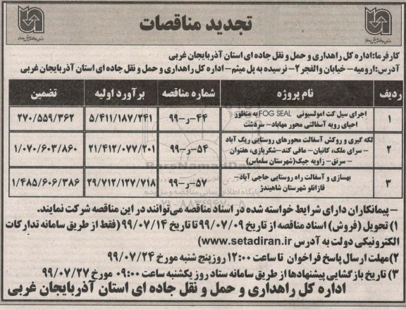 آگهی تجدید مناقصات , مناقصه لکه گیری و روکش آسفالت محورهای روستایی ... تجدید