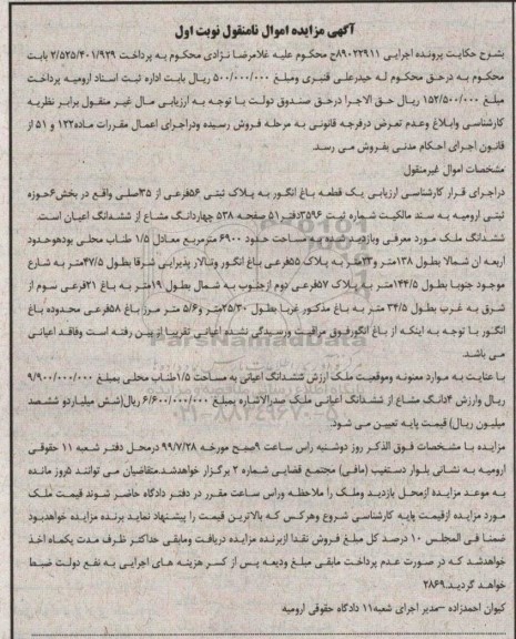 آگهی مزایده مزایده قطعه باغ انگور به مساحت 6900 مترمربع
