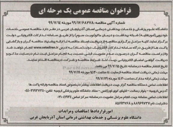 فراخوان مناقصه خدمات خودرویی (امور نقلیه) نوبت سوم 