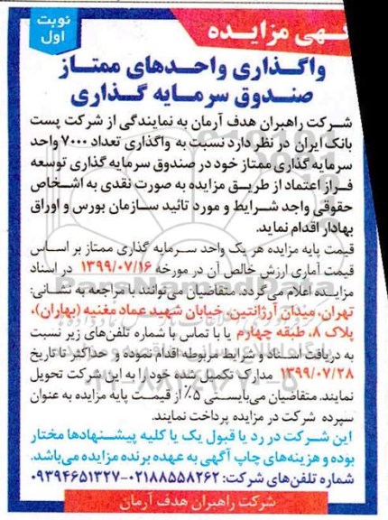 مزایده، مزایده واگذاری واحدهای ممتاز صندوق سرمایه گذاری