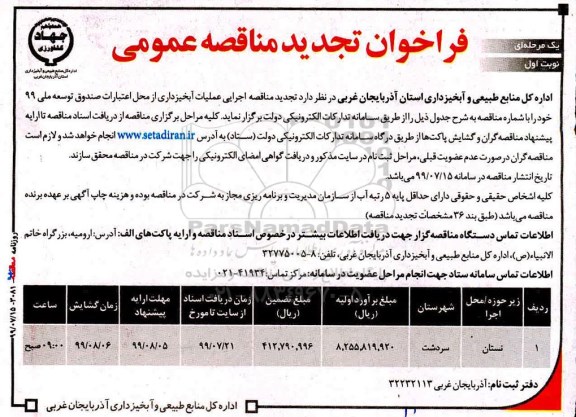 تجدید فراخوان مناقصه, تجدید مناقصه اجرایی عملیات آبخیزداری 