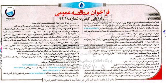 فراخوان مناقصه, فراخوان مناقصه اصلاح و بازسازی شبکه توزیع آب آشامیدنی - نوبت دوم 